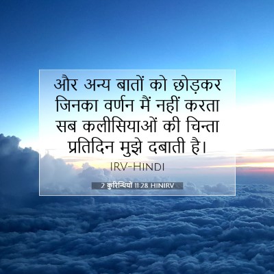 Picture 07 - 2 कुरिन्थियों 11:28 HINIRV - और अन्य बातों को - Bible Verse Picture