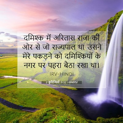 Picture 07 - 2 कुरिन्थियों 11:32 HINIRV - दमिश्क में अरितास - Bible Verse Picture