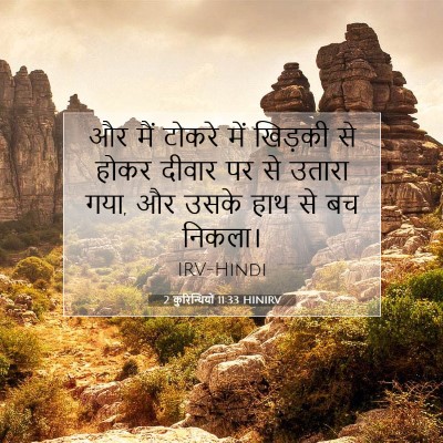 Picture 07 - 2 कुरिन्थियों 11:33 HINIRV - और मैं टोकरे में - Bible Verse Picture