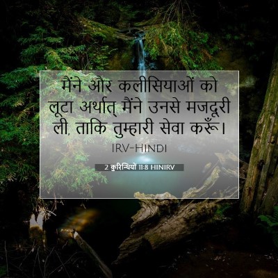 Picture 07 - 2 कुरिन्थियों 11:8 HINIRV - मैंने और - Bible Verse Picture