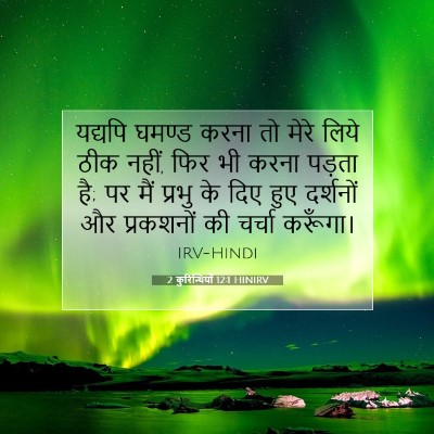 Picture 07 - 2 कुरिन्थियों 12:1 HINIRV - यद्यपि घमण्ड करना - Bible Verse Picture