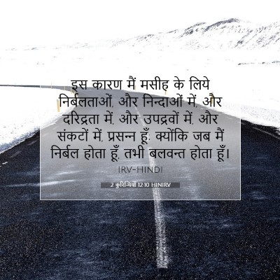 Picture 07 - 2 कुरिन्थियों 12:10 HINIRV - इस कारण मैं मसीह के - Bible Verse Picture