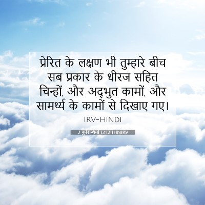 Picture 07 - 2 कुरिन्थियों 12:12 HINIRV - प्रेरित के लक्षण - Bible Verse Picture