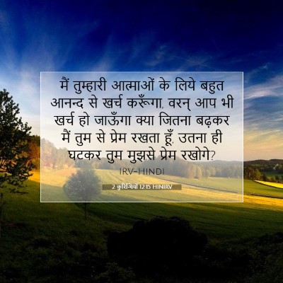 Picture 07 - 2 कुरिन्थियों 12:15 HINIRV - मैं तुम्हारी - Bible Verse Picture