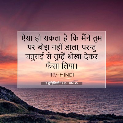Picture 07 - 2 कुरिन्थियों 12:16 HINIRV - ऐसा हो सकता है, कि - Bible Verse Picture