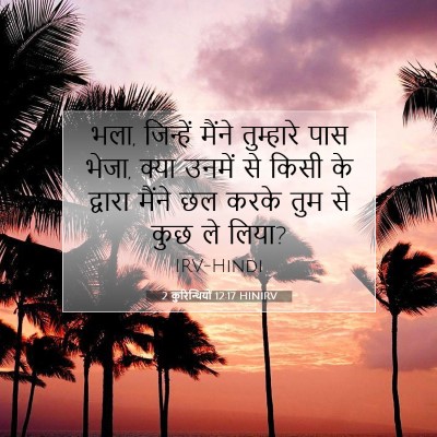 Picture 07 - 2 कुरिन्थियों 12:17 HINIRV - भला, जिन्हें मैंने - Bible Verse Picture
