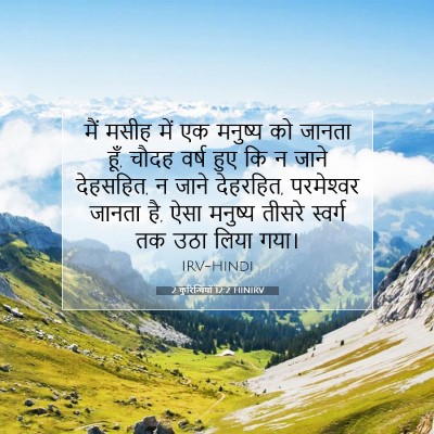 Picture 07 - 2 कुरिन्थियों 12:2 HINIRV - मैं मसीह में एक - Bible Verse Picture