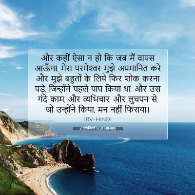 Picture 07 - 2 कुरिन्थियों 12:21 HINIRV - और कहीं ऐसा न हो कि - Bible Verse Picture
