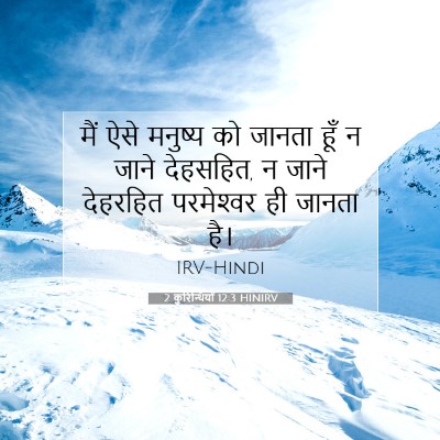 Picture 07 - 2 कुरिन्थियों 12:3 HINIRV - मैं ऐसे मनुष्य को - Bible Verse Picture