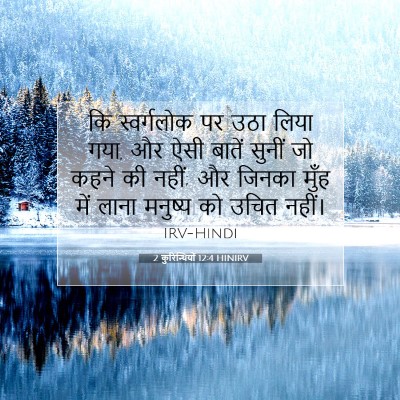 Picture 07 - 2 कुरिन्थियों 12:4 HINIRV - कि स्वर्गलोक पर - Bible Verse Picture
