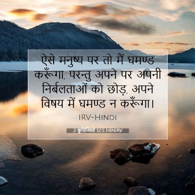 Picture 07 - 2 कुरिन्थियों 12:5 HINIRV - ऐसे मनुष्य पर तो - Bible Verse Picture