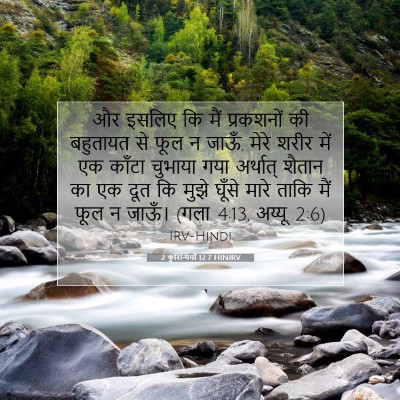Picture 07 - 2 कुरिन्थियों 12:7 HINIRV - और इसलिए कि मैं - Bible Verse Picture