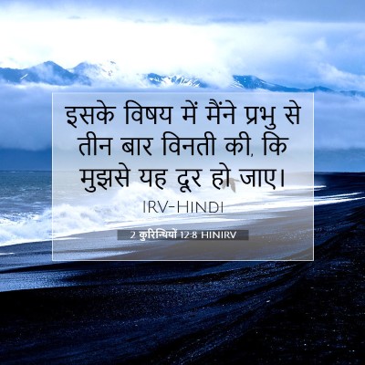 Picture 07 - 2 कुरिन्थियों 12:8 HINIRV - इसके विषय में - Bible Verse Picture