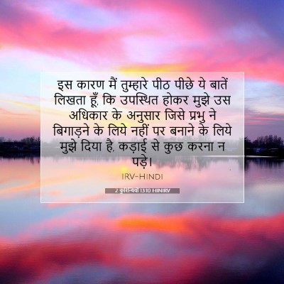 Picture 07 - 2 कुरिन्थियों 13:10 HINIRV - इस कारण मैं - Bible Verse Picture