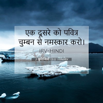 Picture 07 - 2 कुरिन्थियों 13:12 HINIRV - एक दूसरे को पवित्र - Bible Verse Picture
