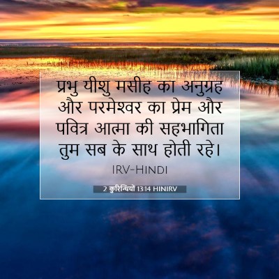 Picture 07 - 2 कुरिन्थियों 13:14 HINIRV - प्रभु यीशु मसीह का - Bible Verse Picture