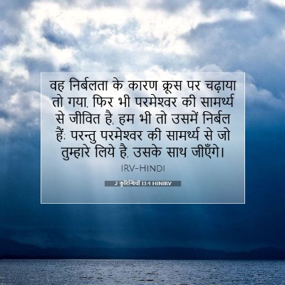 Picture 07 - 2 कुरिन्थियों 13:4 HINIRV - वह निर्बलता के - Bible Verse Picture