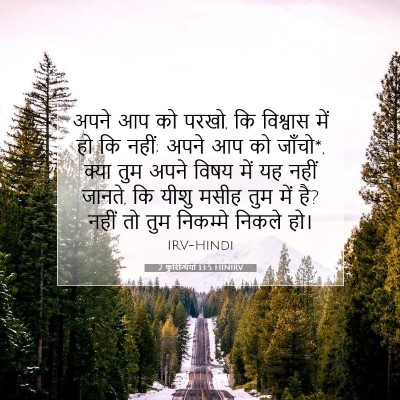 Picture 07 - 2 कुरिन्थियों 13:5 HINIRV - अपने आप को परखो, कि - Bible Verse Picture