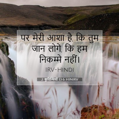 Picture 07 - 2 कुरिन्थियों 13:6 HINIRV - पर मेरी आशा है, कि - Bible Verse Picture