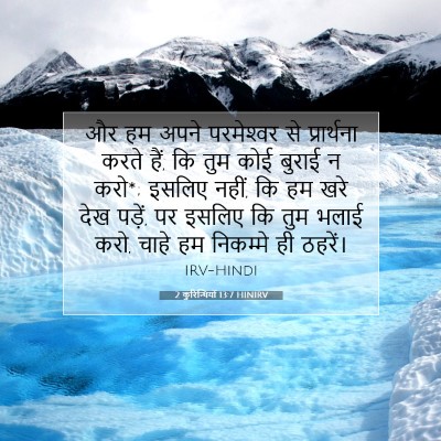 Picture 07 - 2 कुरिन्थियों 13:7 HINIRV - और हम अपने - Bible Verse Picture