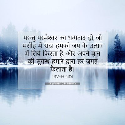 Picture 07 - 2 कुरिन्थियों 2:14 HINIRV - परन्तु परमेश्‍वर - Bible Verse Picture