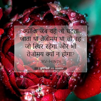Picture 07 - 2 कुरिन्थियों 3:11 HINIRV - क्योंकि जब वह जो - Bible Verse Picture