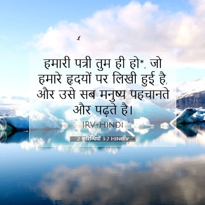 Picture 07 - 2 कुरिन्थियों 3:2 HINIRV - हमारी पत्री तुम ही - Bible Verse Picture
