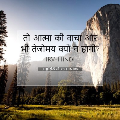 Picture 07 - 2 कुरिन्थियों 3:8 HINIRV - तो आत्मा की वाचा और - Bible Verse Picture