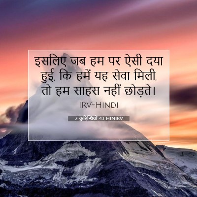 Picture 07 - 2 कुरिन्थियों 4:1 HINIRV - इसलिए जब हम पर ऐसी - Bible Verse Picture
