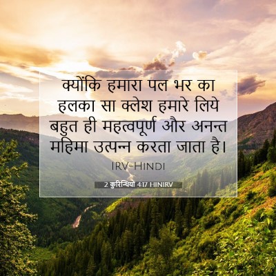 Picture 07 - 2 कुरिन्थियों 4:17 HINIRV - क्योंकि हमारा पल - Bible Verse Picture