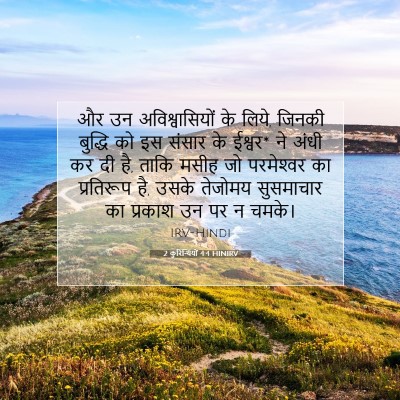 Picture 07 - 2 कुरिन्थियों 4:4 HINIRV - और उन - Bible Verse Picture