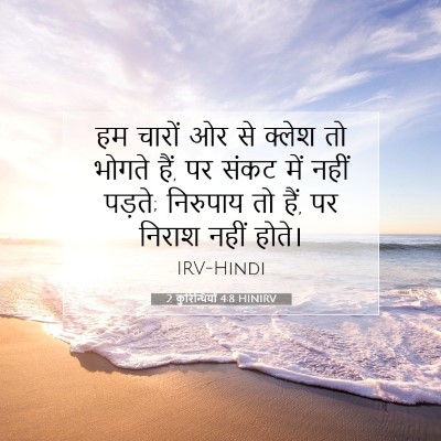 Picture 07 - 2 कुरिन्थियों 4:8 HINIRV - हम चारों ओर से - Bible Verse Picture