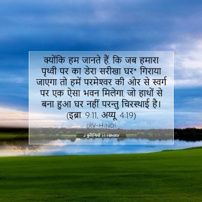 Picture 07 - 2 कुरिन्थियों 5:1 HINIRV - क्योंकि हम जानते - Bible Verse Picture