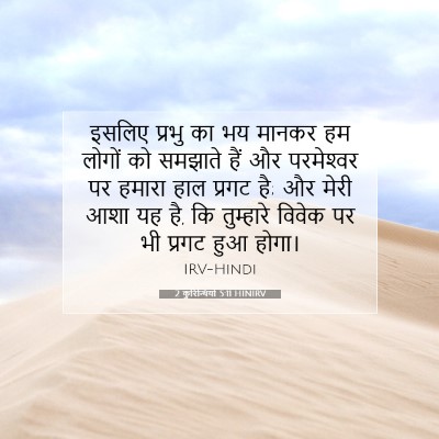 Picture 07 - 2 कुरिन्थियों 5:11 HINIRV - इसलिए प्रभु का भय - Bible Verse Picture
