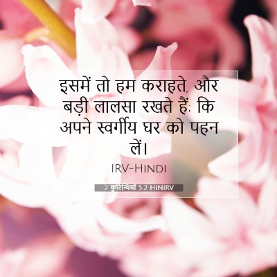 Picture 07 - 2 कुरिन्थियों 5:2 HINIRV - इसमें तो हम कराहते, - Bible Verse Picture