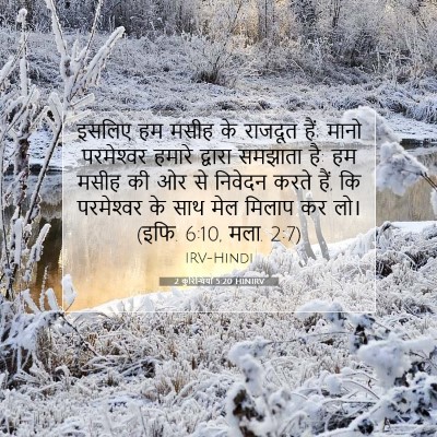 Picture 07 - 2 कुरिन्थियों 5:20 HINIRV - इसलिए हम मसीह के - Bible Verse Picture