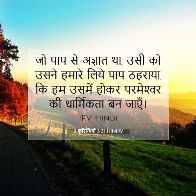 Picture 07 - 2 कुरिन्थियों 5:21 HINIRV - जो पाप से अज्ञात - Bible Verse Picture