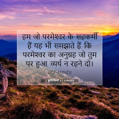 Picture 07 - 2 कुरिन्थियों 6:1 HINIRV - हम जो परमेश्‍वर के - Bible Verse Picture