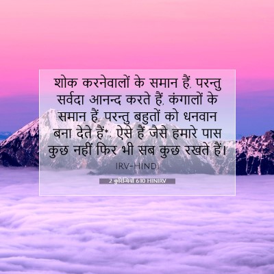 Picture 07 - 2 कुरिन्थियों 6:10 HINIRV - शोक करनेवालों के - Bible Verse Picture