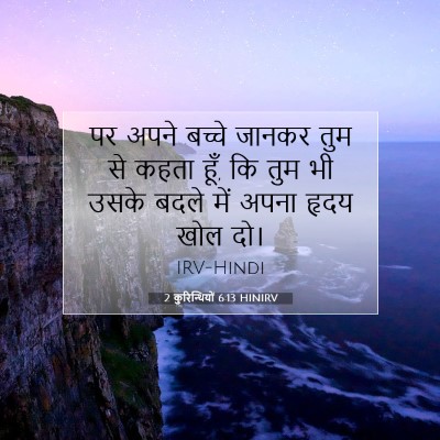 Picture 07 - 2 कुरिन्थियों 6:13 HINIRV - पर अपने बच्चे - Bible Verse Picture