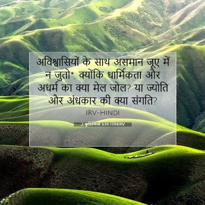 Picture 07 - 2 कुरिन्थियों 6:14 HINIRV - अविश्वासियों के - Bible Verse Picture