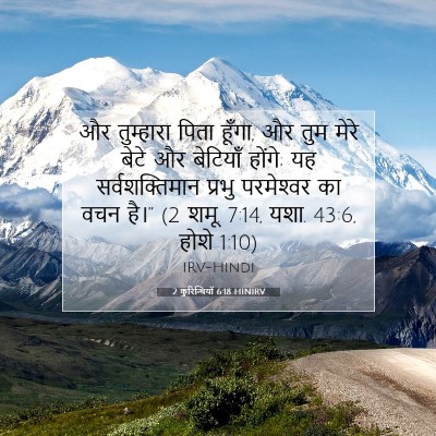Picture 07 - 2 कुरिन्थियों 6:18 HINIRV - और तुम्हारा पिता - Bible Verse Picture