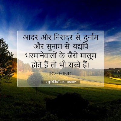 Picture 07 - 2 कुरिन्थियों 6:8 HINIRV - आदर और निरादर से, - Bible Verse Picture