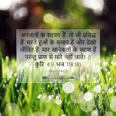 Picture 07 - 2 कुरिन्थियों 6:9 HINIRV - अनजानों के सदृश्य - Bible Verse Picture