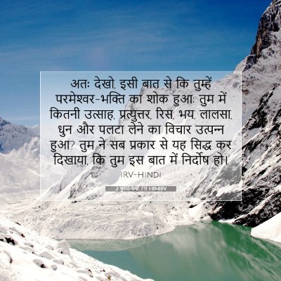 Picture 07 - 2 कुरिन्थियों 7:11 HINIRV - अतः देखो, इसी बात - Bible Verse Picture