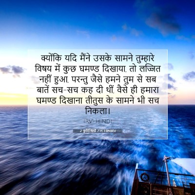 Picture 07 - 2 कुरिन्थियों 7:14 HINIRV - क्योंकि यदि मैंने - Bible Verse Picture