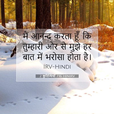 Picture 07 - 2 कुरिन्थियों 7:16 HINIRV - मैं आनन्द करता हूँ, - Bible Verse Picture