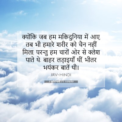 Picture 07 - 2 कुरिन्थियों 7:5 HINIRV - क्योंकि जब हम - Bible Verse Picture