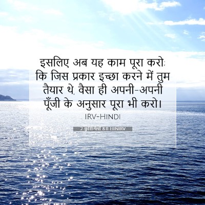 Picture 07 - 2 कुरिन्थियों 8:11 HINIRV - इसलिए अब यह काम - Bible Verse Picture