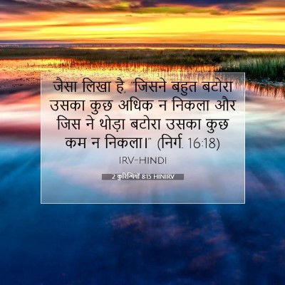 Picture 07 - 2 कुरिन्थियों 8:15 HINIRV - जैसा लिखा है, - Bible Verse Picture